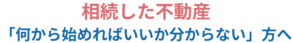 京都の相続不動産の売却・相談なら｜空き家・実家の処分も株式会社ドリームホーム