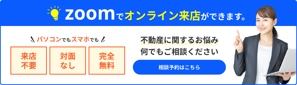zoomでオンライン来店ができます。