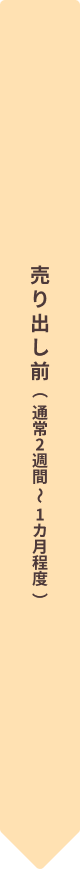 売り出し前（通常2週間～1カ月程度）